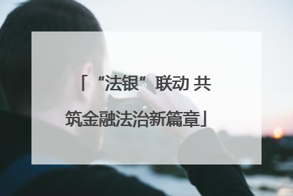 “法银”联动 共筑金融法治新篇章