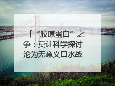 “胶原蛋白”之争：莫让科学探讨沦为无意义口水战｜新京报快评