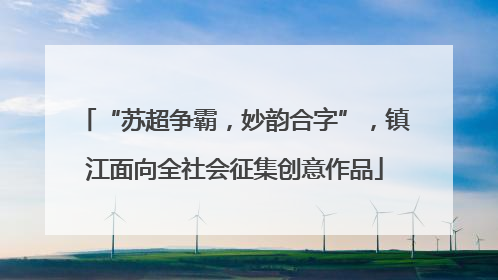 “苏超争霸，妙韵合字”，镇江面向全社会征集创意作品