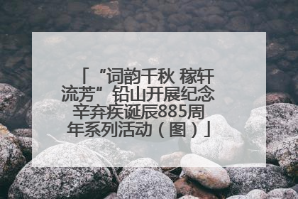 “词韵千秋 稼轩流芳”铅山开展纪念辛弃疾诞辰885周年系列活动（图）