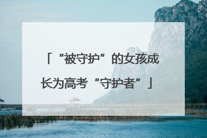 “被守护”的女孩成长为高考“守护者”