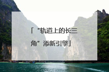 “轨道上的长三角”添新引擎