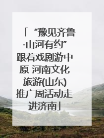 “豫见齐鲁·山河有约”跟着戏剧游中原 河南文化旅游(山东)推广周活动走进济南