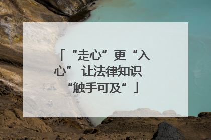 “走心”更“入心” 让法律知识 “触手可及”