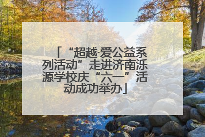 “超越·爱公益系列活动”走进济南泺源学校庆“六一”活动成功举办