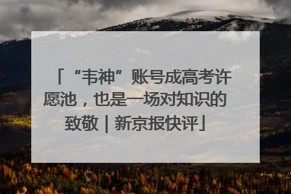 “韦神”账号成高考许愿池，也是一场对知识的致敬｜新京报快评