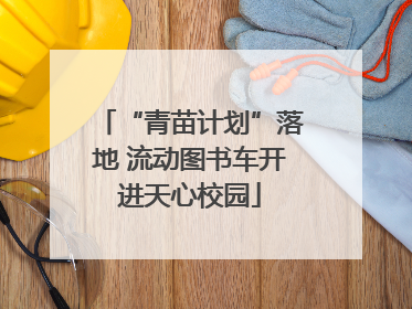“青苗计划”落地 流动图书车开进天心校园