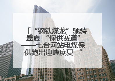 “钢铁煤龙”驰骋盛夏 “保供赛道”——七台河站电煤保供跑出迎峰度夏 “加速度”