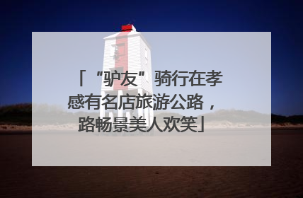 “驴友”骑行在孝感有名店旅游公路，路畅景美人欢笑