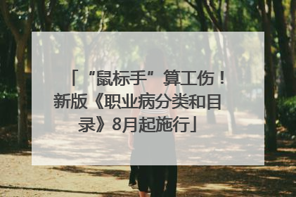 “鼠标手”算工伤！新版《职业病分类和目录》8月起施行