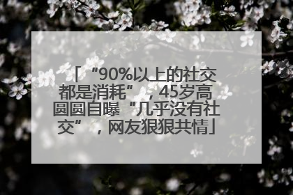 “90%以上的社交都是消耗”，45岁高圆圆自曝“几乎没有社交”，网友狠狠共情