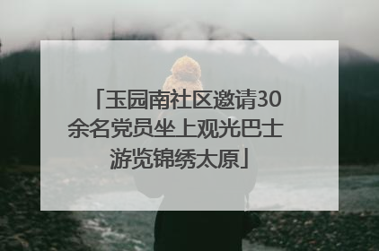 玉园南社区邀请30余名党员坐上观光巴士 游览锦绣太原