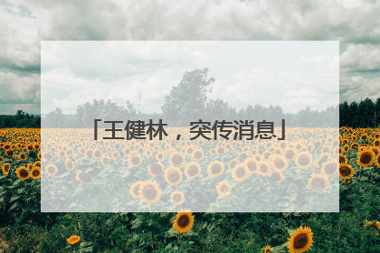 王健林，突传消息