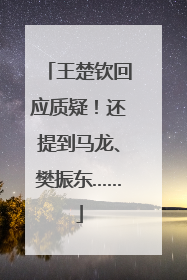 王楚钦回应质疑！还提到马龙、樊振东……