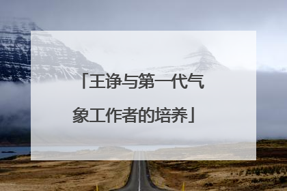 王诤与第一代气象工作者的培养