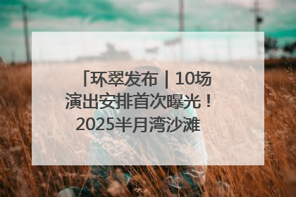 环翠发布｜10场演出安排首次曝光！2025半月湾沙滩音乐节即将举办