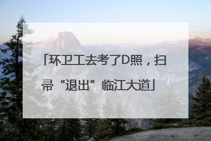 环卫工去考了D照，扫帚“退出”临江大道