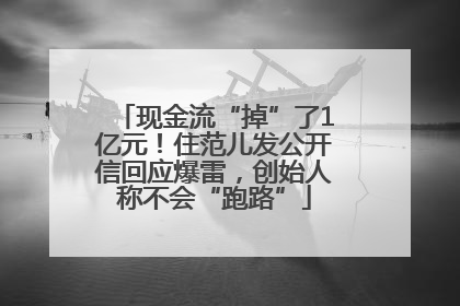 现金流“掉”了1亿元！住范儿发公开信回应爆雷，创始人称不会“跑路”