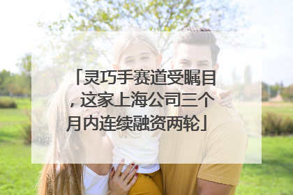 灵巧手赛道受瞩目，这家上海公司三个月内连续融资两轮