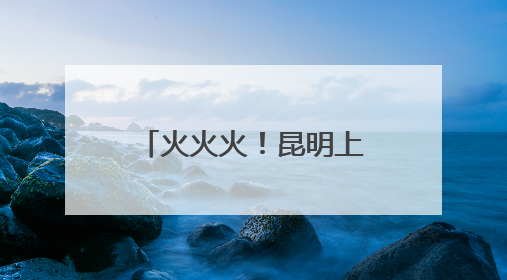 火火火！昆明上榜端午租车、入境游双TOP10