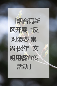 烟台高新区开展“反对浪费 崇尚节约”文明用餐宣传活动