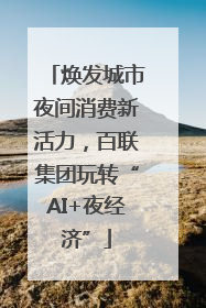 焕发城市夜间消费新活力，百联集团玩转“AI+夜经济”