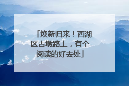 焕新归来！西湖区古墩路上，有个阅读的好去处