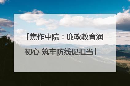 焦作中院：廉政教育润初心 筑牢防线促担当