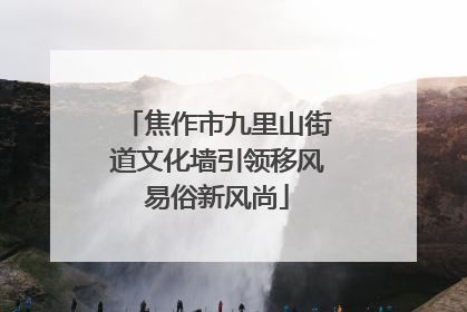 焦作市九里山街道文化墙引领移风易俗新风尚