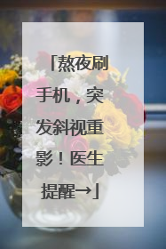 熬夜刷手机，突发斜视重影！医生提醒→