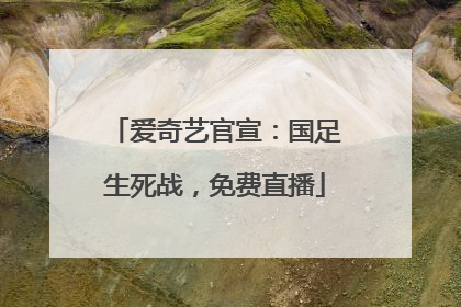 爱奇艺官宣：国足生死战，免费直播