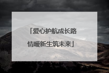 爱心护航成长路 情暖新生筑未来