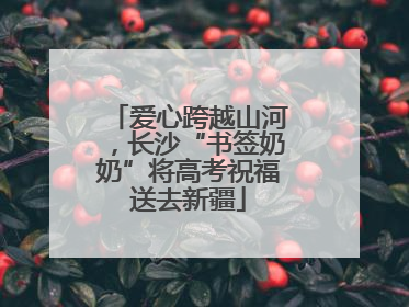 爱心跨越山河，长沙“书签奶奶”将高考祝福送去新疆