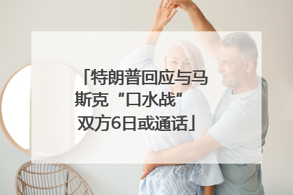 特朗普回应与马斯克“口水战” 双方6日或通话