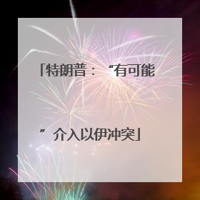 特朗普：“有可能”介入以伊冲突