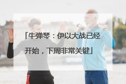 牛弹琴：伊以大战已经开始，下周非常关键