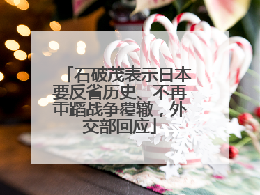 石破茂表示日本要反省历史、不再重蹈战争覆辙，外交部回应