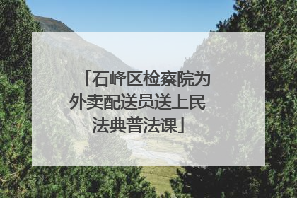 石峰区检察院为外卖配送员送上民法典普法课