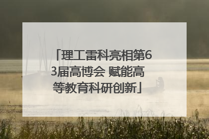 理工雷科亮相第63届高博会 赋能高等教育科研创新