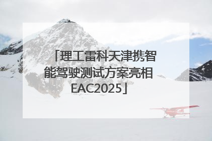 理工雷科天津携智能驾驶测试方案亮相EAC2025