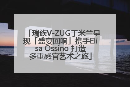 瑞族V-ZUG于米兰呈现「盛宴回响」携手Elisa Ossino 打造多重感官艺术之旅