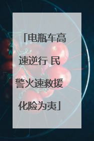 电瓶车高速逆行 民警火速救援化险为夷