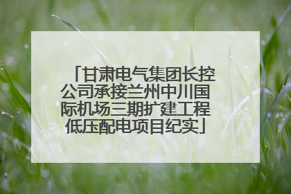 甘肃电气集团长控公司承接兰州中川国际机场三期扩建工程低压配电项目纪实