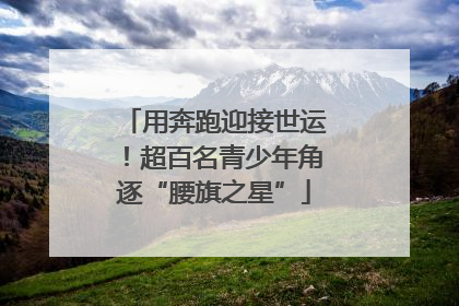 用奔跑迎接世运！超百名青少年角逐“腰旗之星”