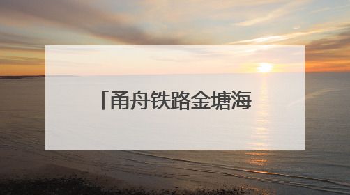 甬舟铁路金塘海底隧道舟山侧“定海号”盾构机掘进里程过半