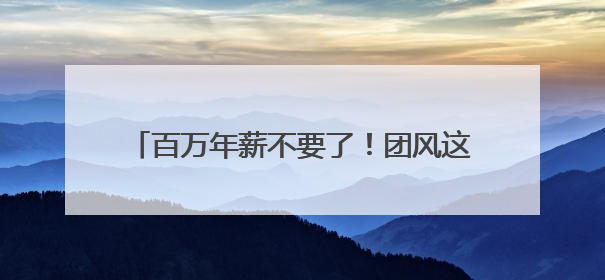 百万年薪不要了！团风这位“茶痴书记”带村民把荒山种成“绿色银行”