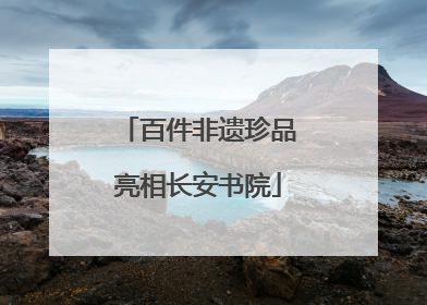百件非遗珍品亮相长安书院