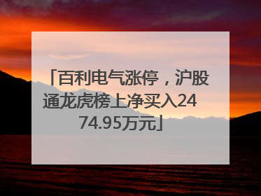 百利电气涨停，沪股通龙虎榜上净买入2474.95万元