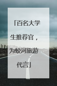百名大学生推荐官，为蛟河旅游代言