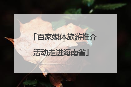 百家媒体旅游推介活动走进海南省